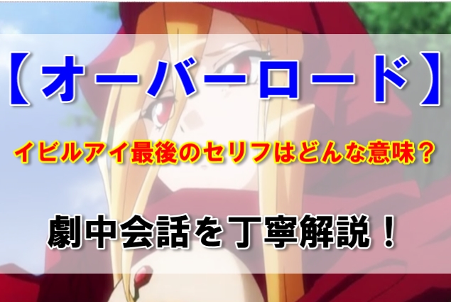 オーバーロード イビルアイ最後のセリフはどんな意味 劇中会話を丁寧解説 まるぶろ