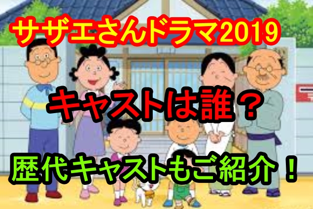 サザエさん実写ドラマ2019キャストは誰?歴代キャストもご紹介!