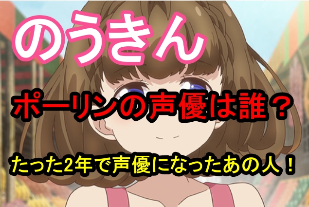 のうきんポーリンの声優は誰?たった2年で声優になったあの人!