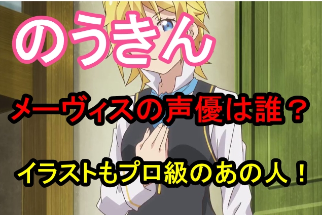 のうきんメーヴィスの声優は誰?イラストもプロ級のあの人!