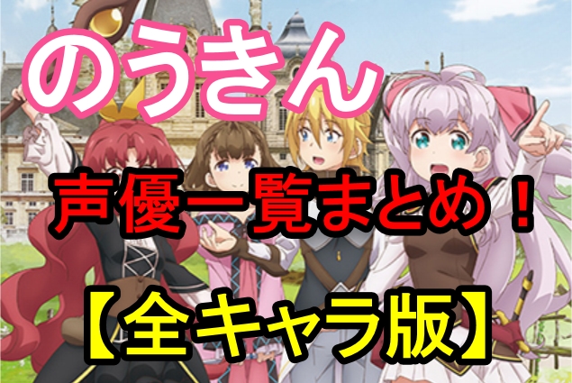 【のうきん】私、能力は平均値でって言ったよね!の声優一覧【全キャラ版】