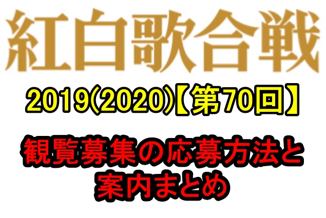 紅白歌合戦2019観覧募集の応募方法と会場案内まとめ!