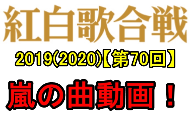 【紅白歌合戦2019】嵐の曲動画あり!フル視聴の方法とは?