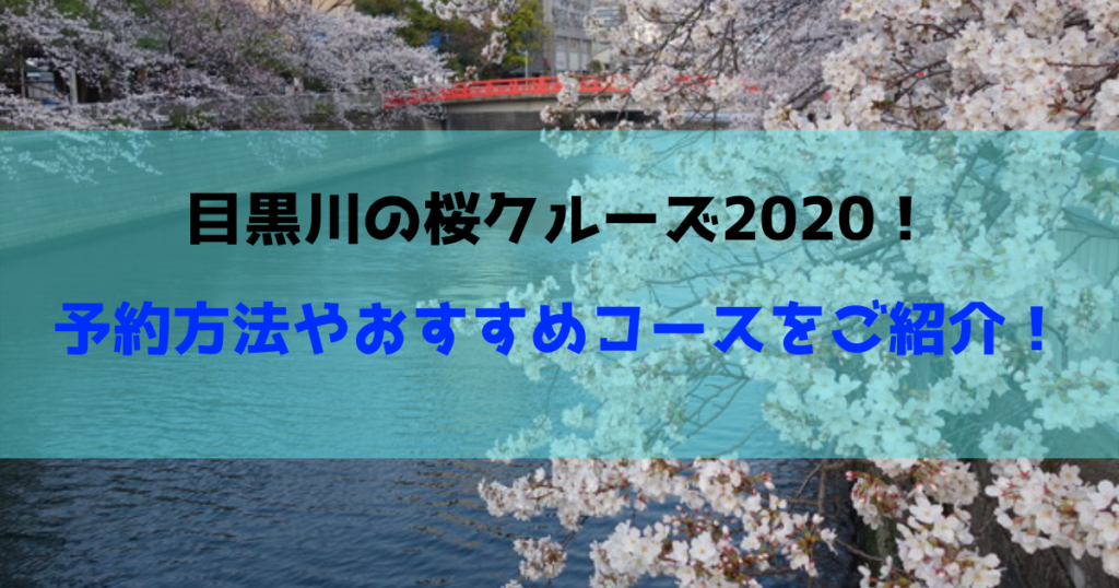 目黒川の桜クルーズ2020!予約方法やおすすめコースをご紹介!