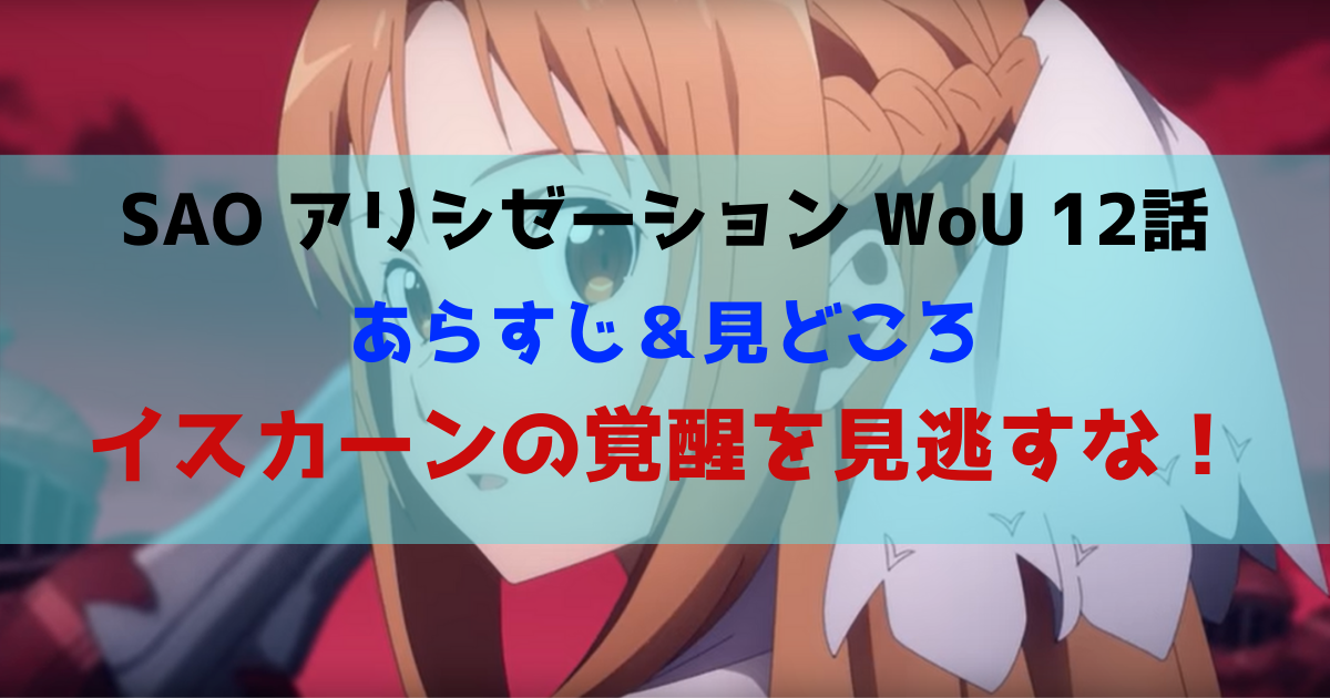 SAOアリシゼーションWoU12話