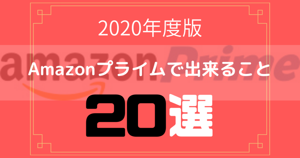 【2020年度版】Amazon(アマゾン)プライムでできること20選!